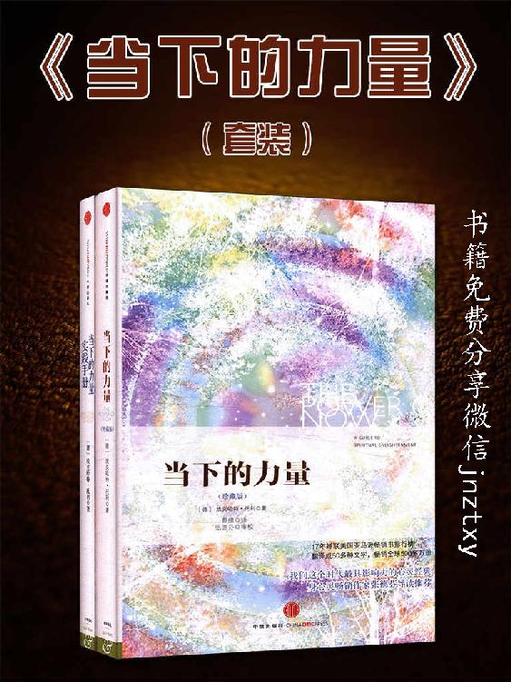 当下的力量&当下的力量实践手册(套装共2册)