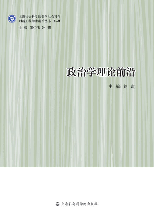 政治学理论前沿 (创新工程学术前沿丛书·第二辑)