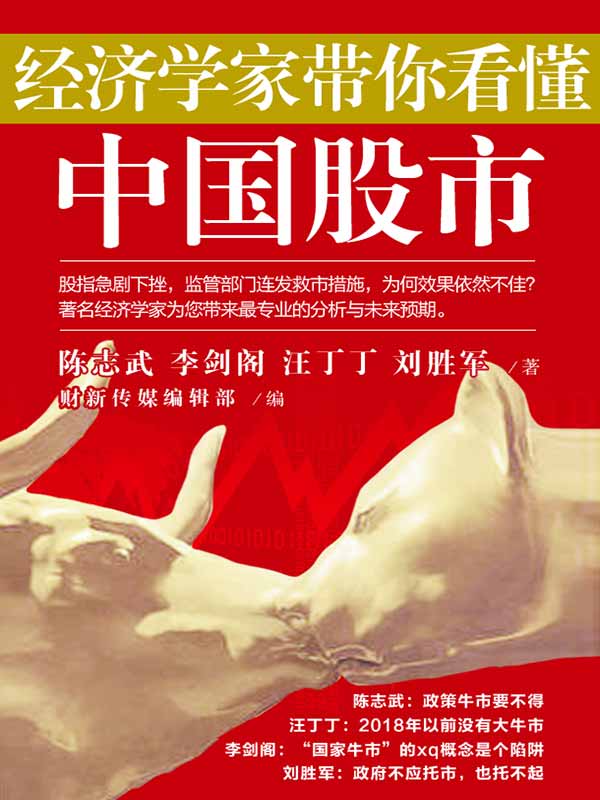 经济学家带你看懂中国股市 (博集经管商务必读系列)