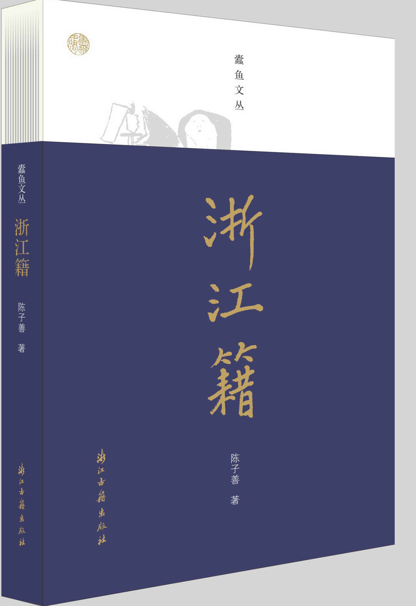 浙江籍（关于鲁迅、周作人、茅盾、郁达夫、徐志摩等四十九位浙江籍现代作家的作品简析，从地域文化的角度去深入思考文人作品） (蠹鱼文丛)