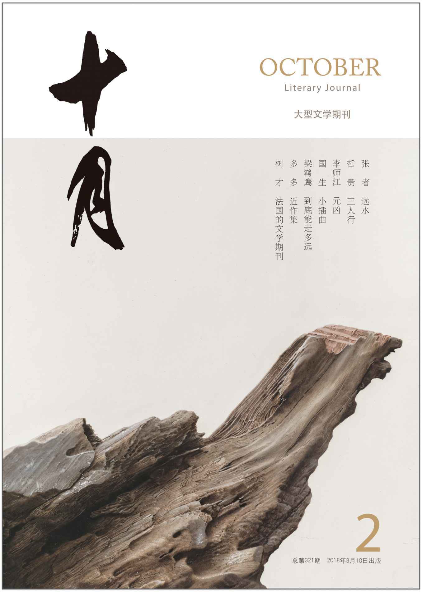 《十月》2018年第2期（张者《远水》，梁鸿鹰，多多新作，世界文学期刊概览）