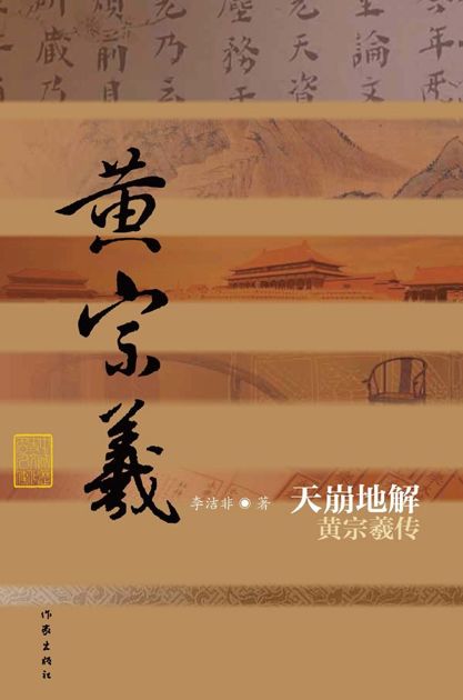 天崩地解：黄宗羲传 (中国历史文化名人传丛书)
