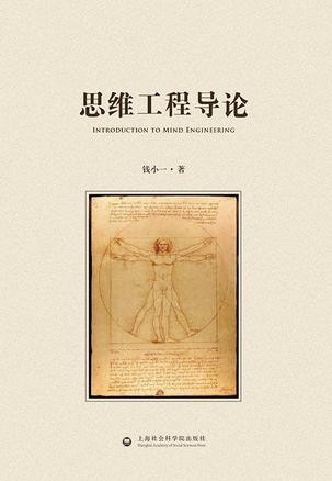 思维工程导论