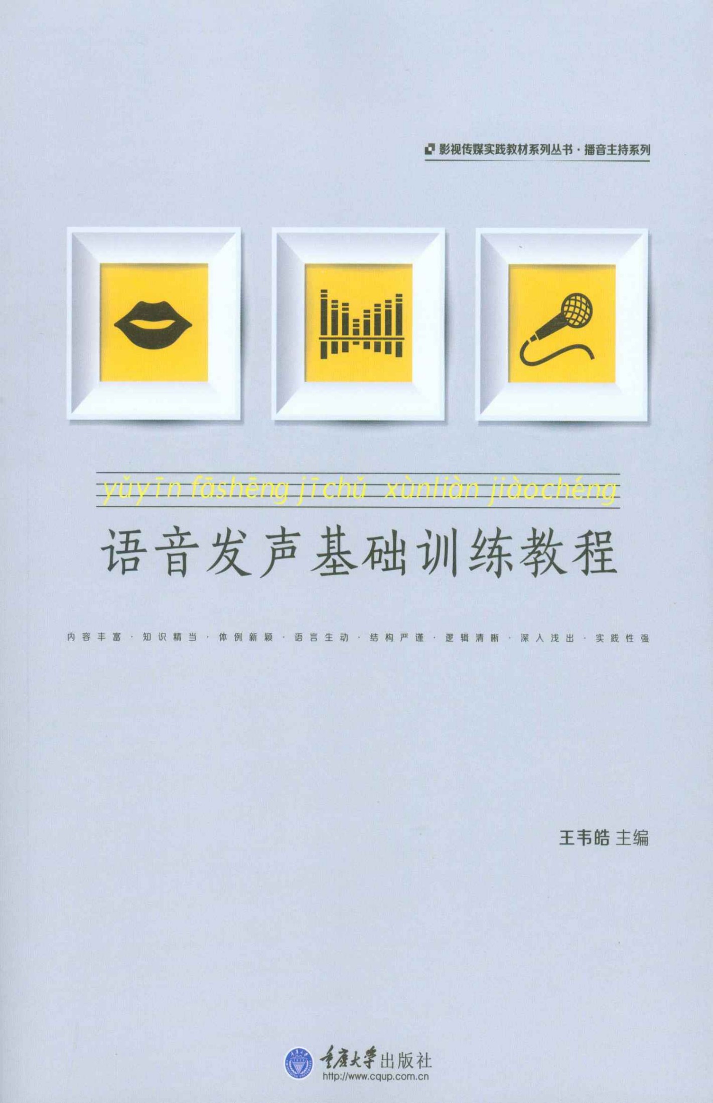 语音发声基础训练教程 (影视传媒实践教材系列丛书·播音主持系列)