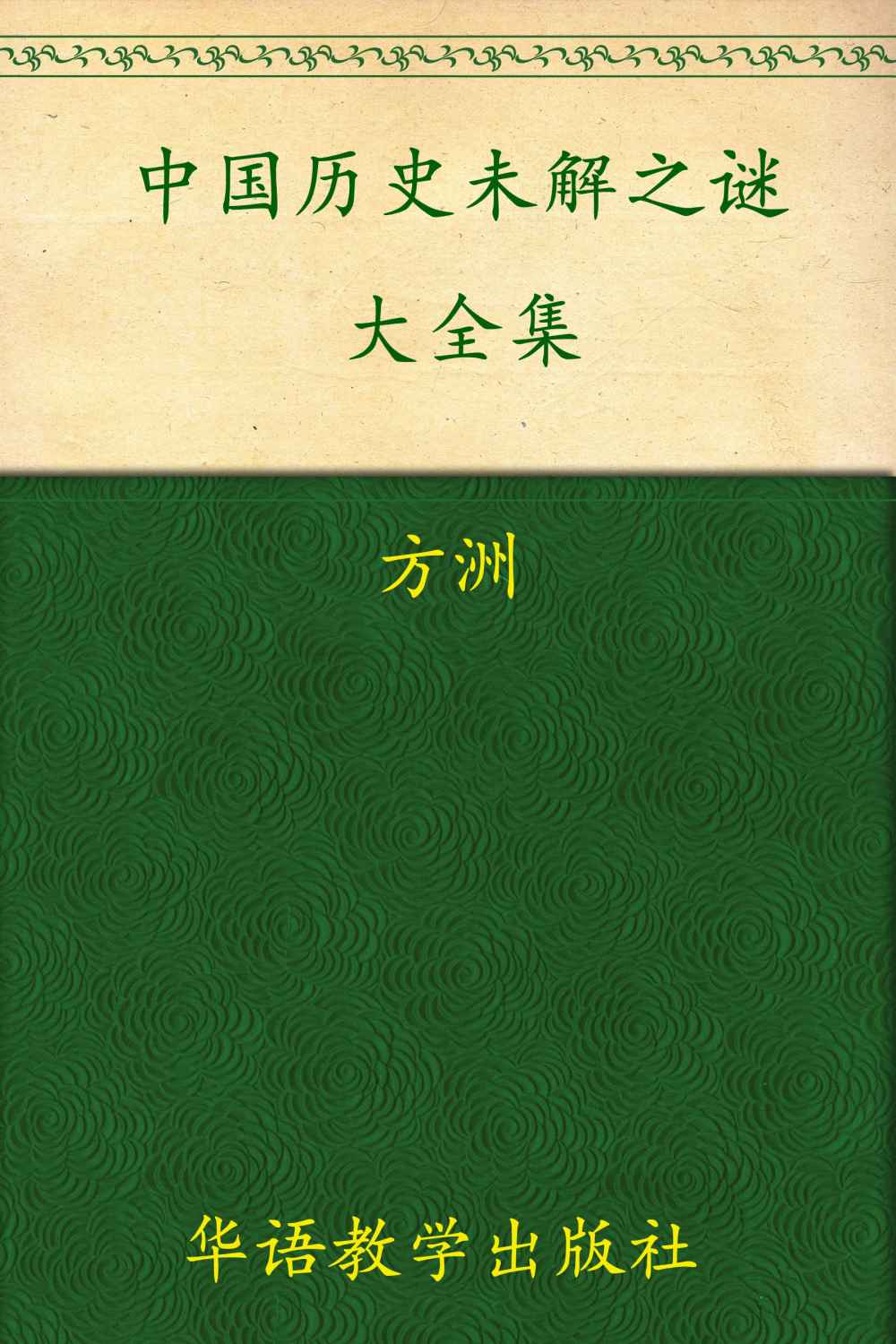 中国历史未解之谜大全集(超值金版)