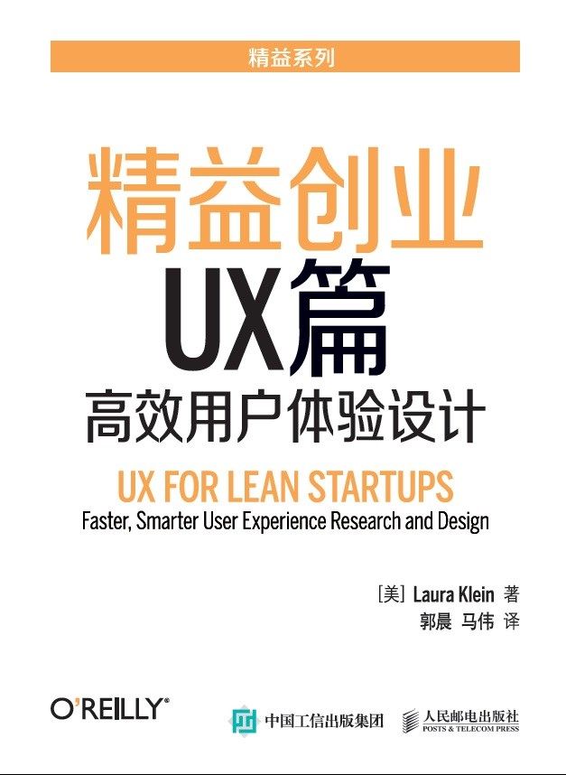 精益创业UX篇 高效用户体验设计