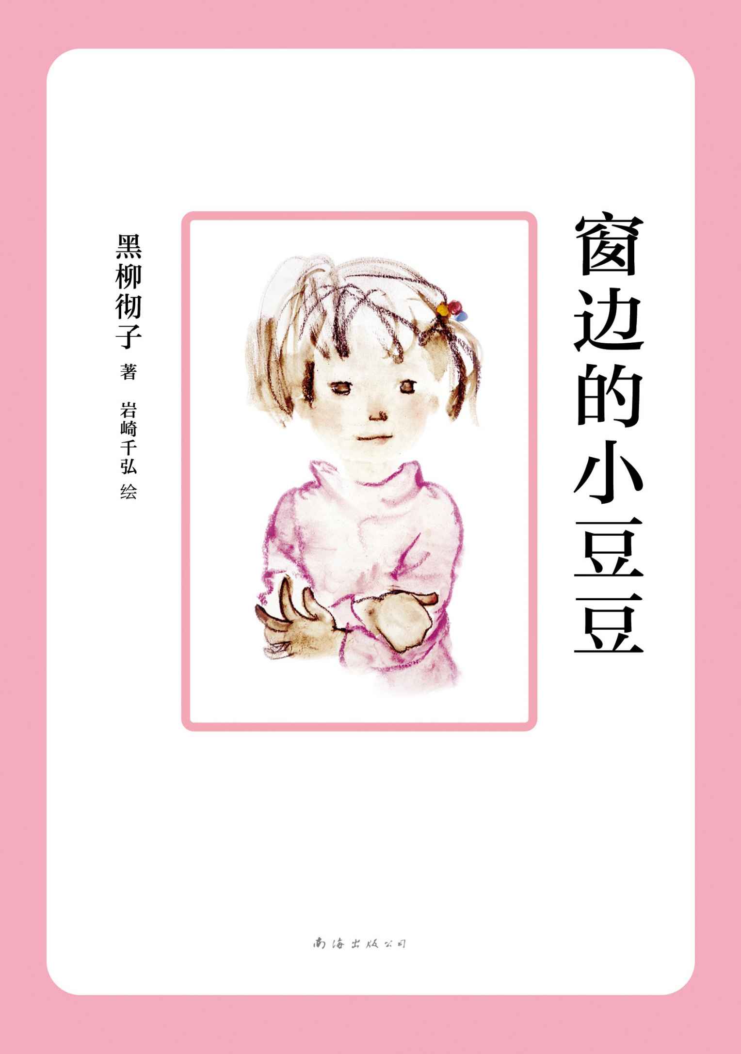 窗边的小豆豆（影响20世纪的儿童文学杰作，中文简体突破1100万册，再没有比她更了解孩子的了！）