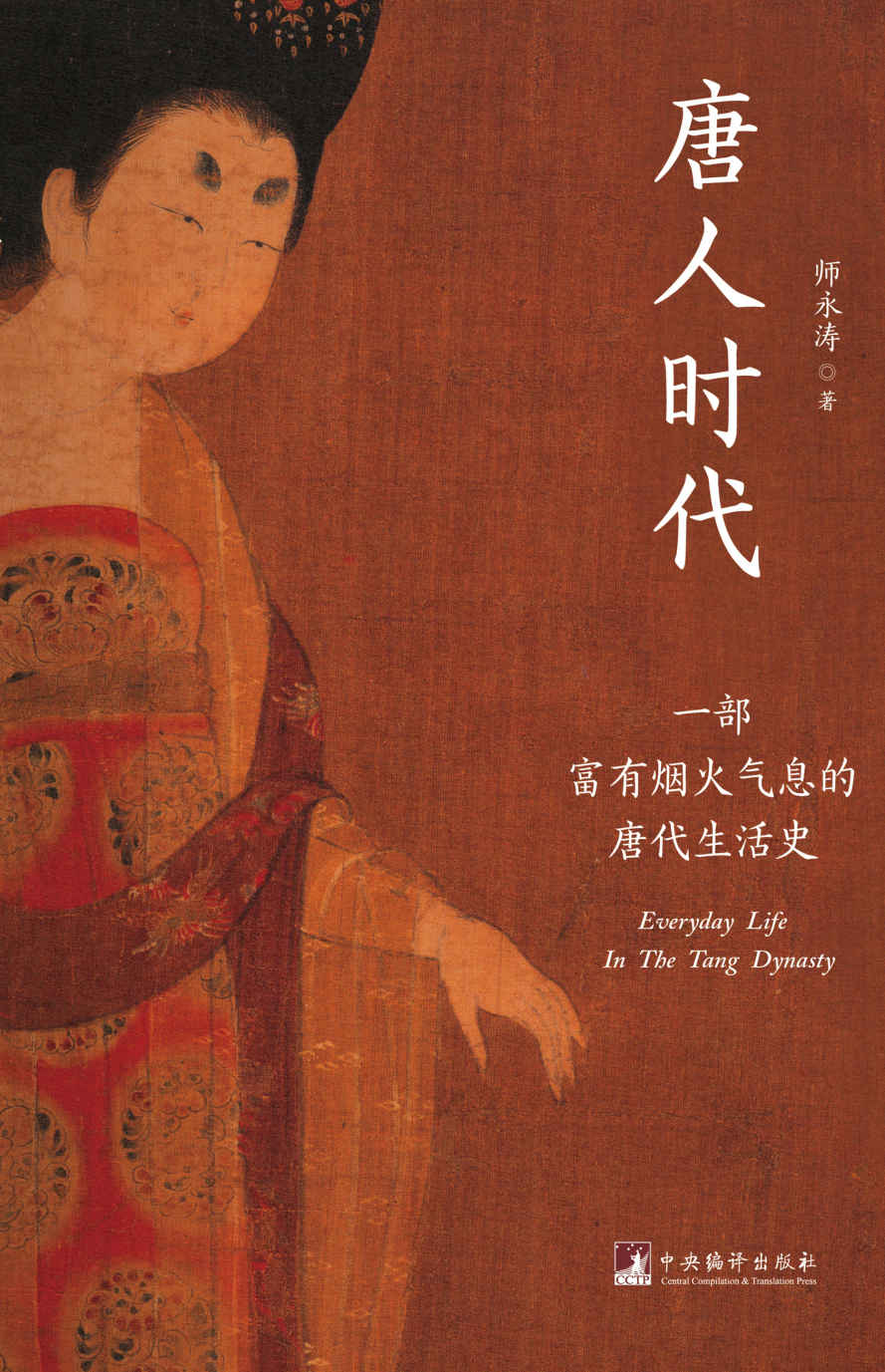 唐人时代：一部富有烟火气息的唐代生活史（完整再现一千四百年前唐代人的生存状态和生活方式）