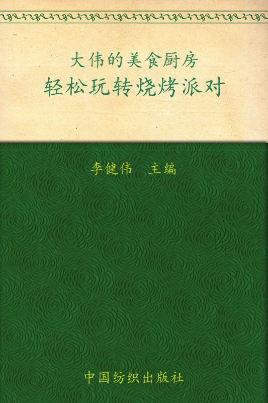 轻松玩转烧烤派对 (品质生活·大伟的美食厨房)