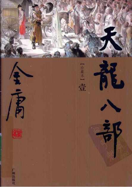 天龙八部