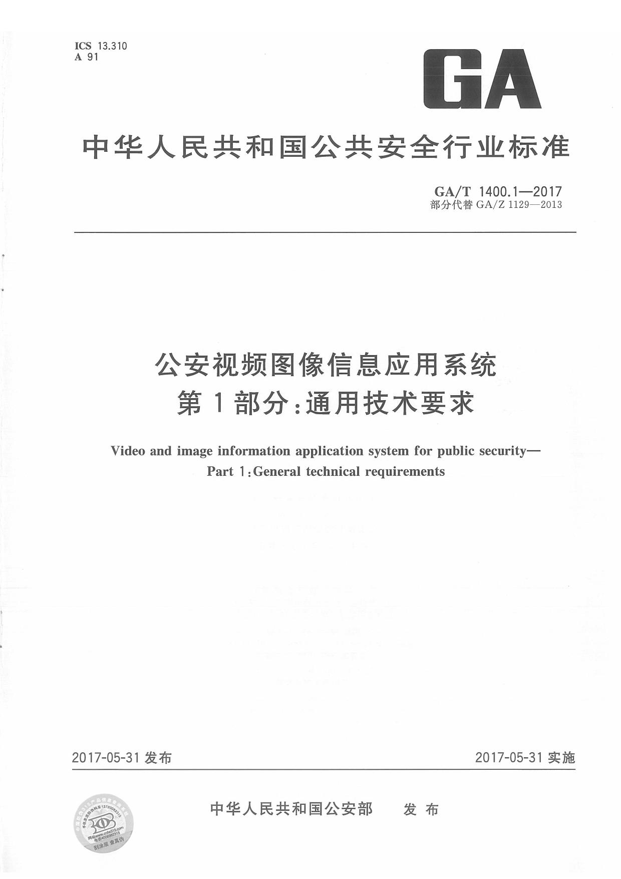 GAT 1400.1-2017 公安视频图像信息应用系统 第1部分：通用技术要求
