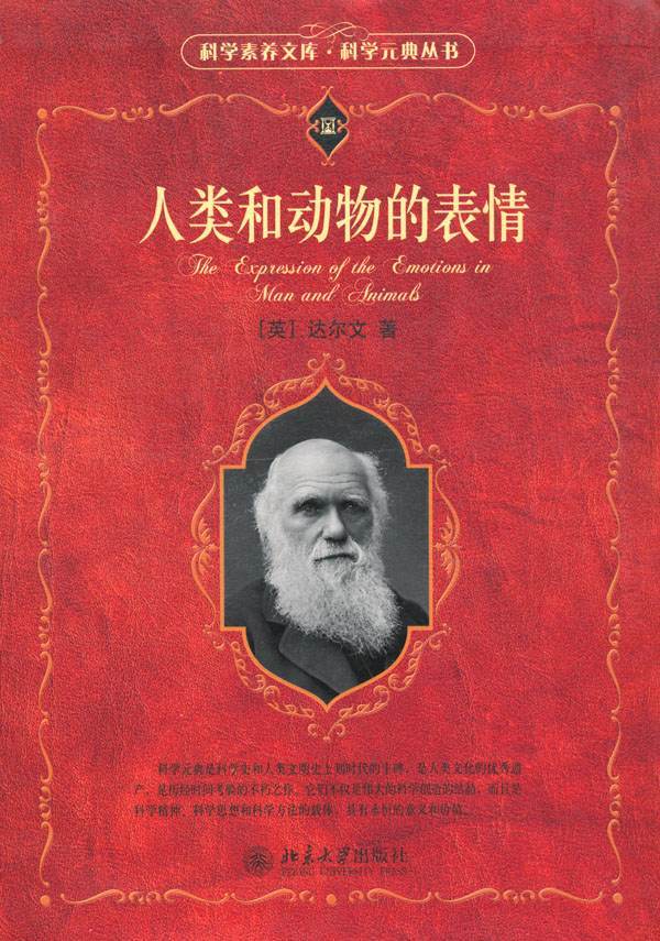 人类和动物的表情 (科学素养文库·科学元典丛书)