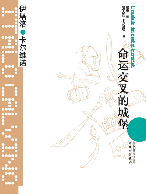 命运交叉的城堡 (卡尔维诺经典)