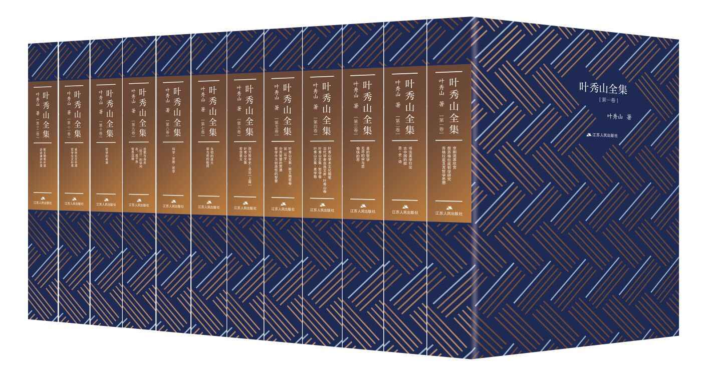 叶秀山全集（全12卷，从古希腊哲学到现当代哲学，从西方哲学到中国哲学，在哲学中找到了乐趣，找到中国自己的哲学。）