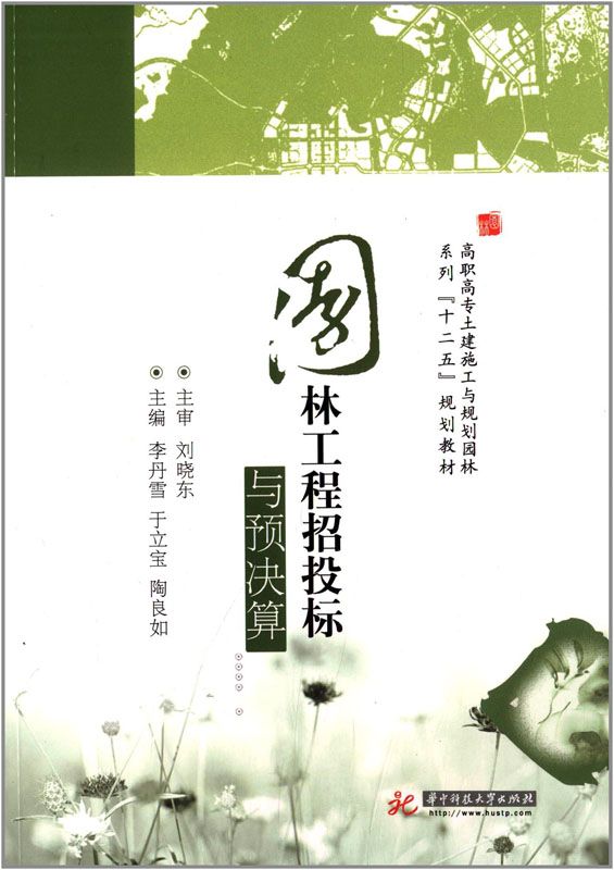 高职高专土建施工与规划园林系列"十二五"规划教材:园林工程招投标与预决算