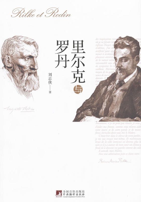 里尔克与罗丹（通过罗丹与里尔克之间的书信，日记、家书和致友人信，再现两位大师分分合合交往的全貌）