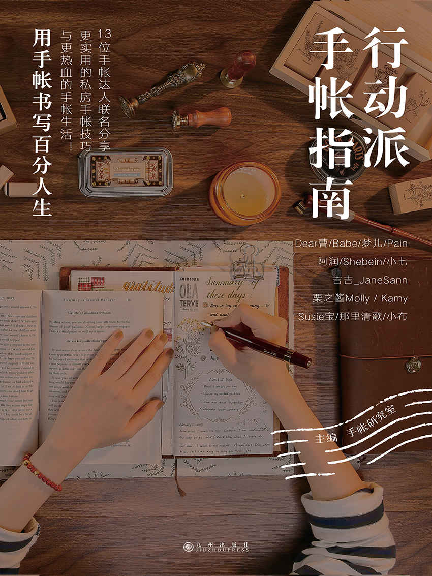 行动派手帐指南（“行动派”旗下“手帐研究室”倾力打造！13位手帐达人联名分享）