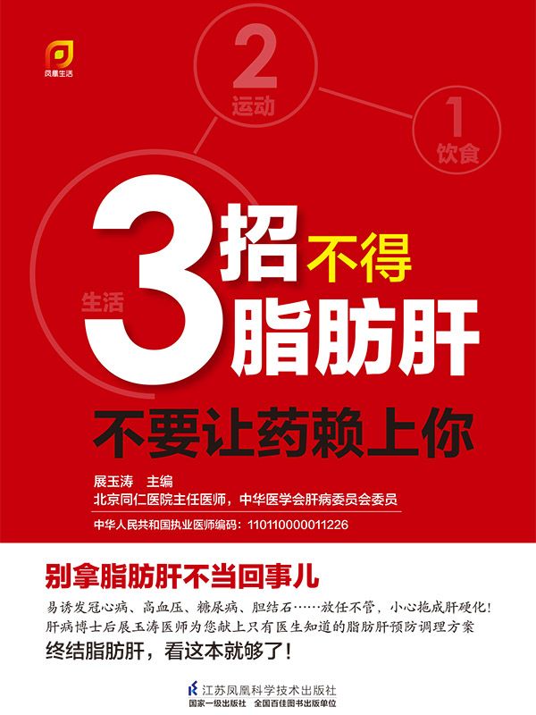 3招不得脂肪肝：不要让药赖上你 (1饮食 2运动 3生活 三招远离药罐子)