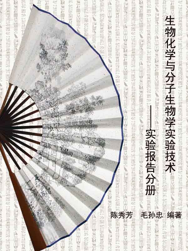 生物化学与分子生物学实验技术:实验指导分册(共2册)