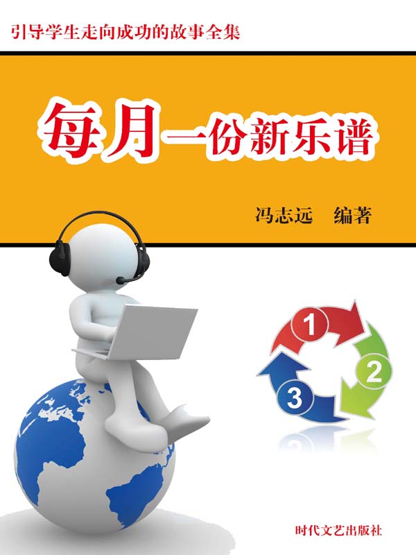 每月一份新乐谱 (名家推荐学生必读丛书)