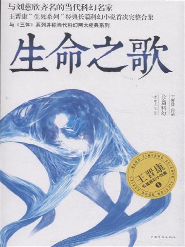 生命之歌 (王晋康长篇科幻小说精选集：1)