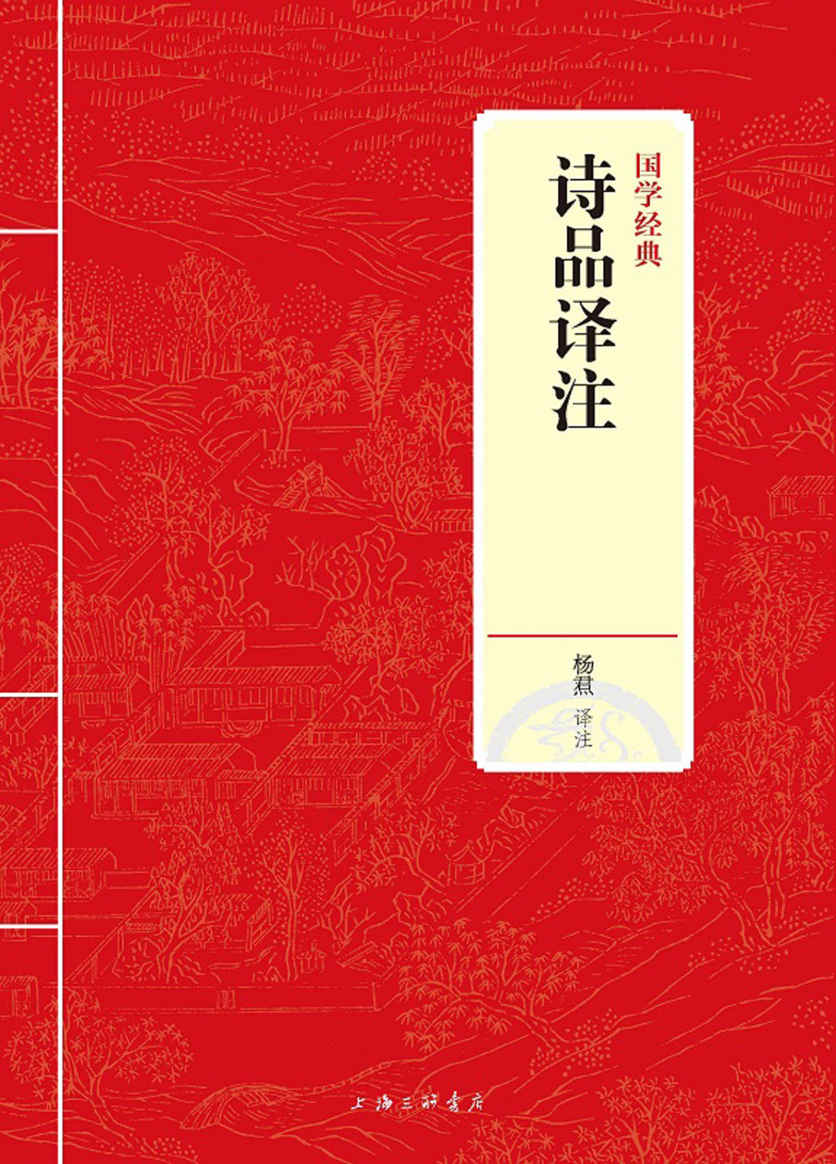 诗品译注 (国学经典)