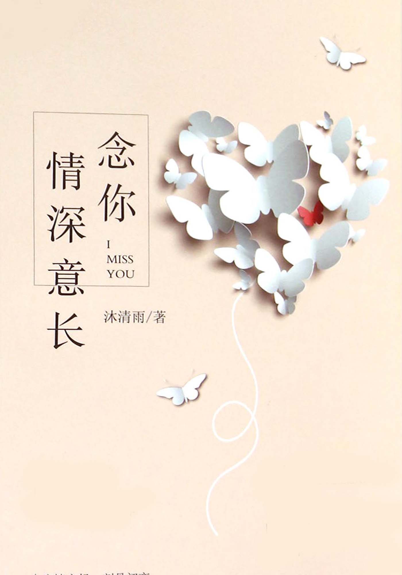 念你情深意长 (魅丽文化)