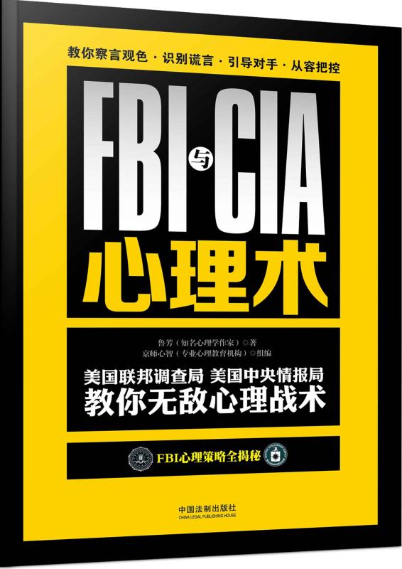 FBI与CIA心理术：美国联邦调查局、美国中央情报局教你无敌心理战术：畅销3版 (最强大脑)