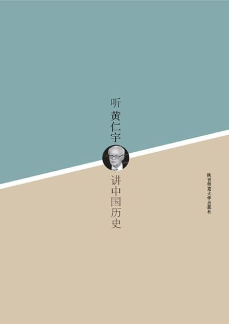 听黄仁宇讲中国历史