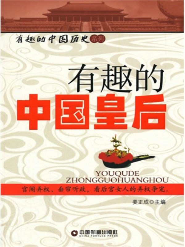 有趣的中国皇后 (有趣的中国历史系列)