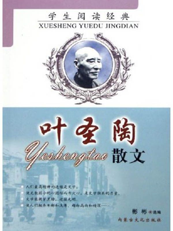 学生阅读经典：叶圣陶散文 (名家经典珍藏)