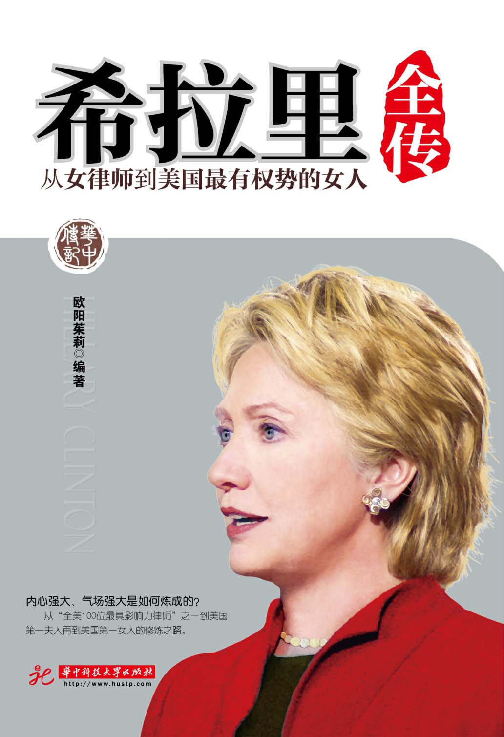 中华传记•希拉里全传:从女律师到美国最有权势的女人