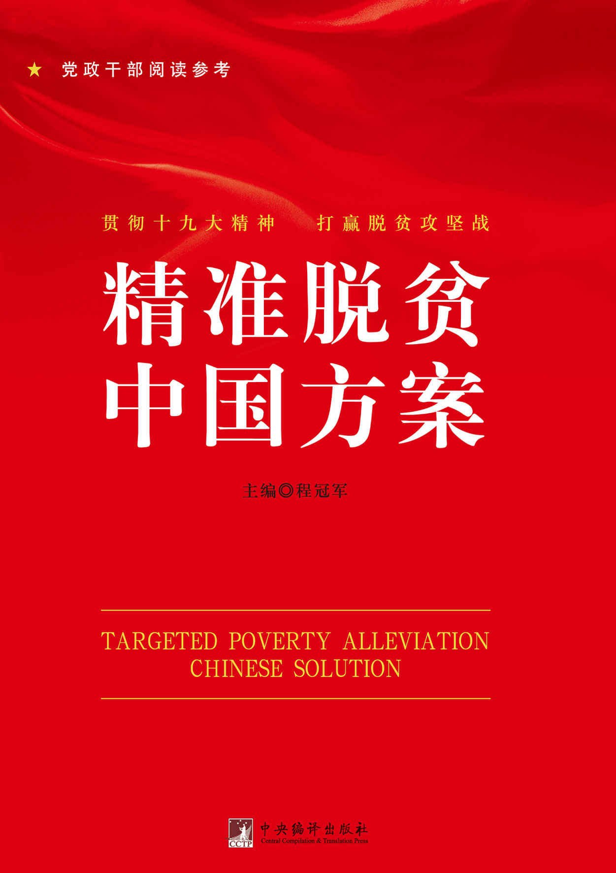 精准脱贫中国方案（精准脱贫的中国方案 以滴水穿石精神打赢精准脱贫攻坚战）