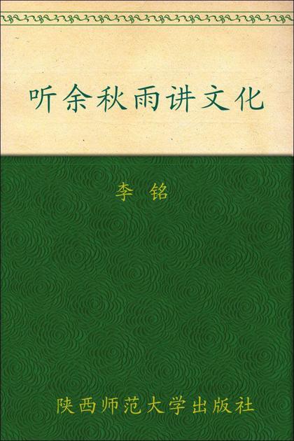 听余秋雨讲文化