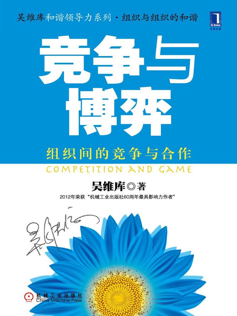 竞争与博弈：组织间的竞争与合作 (和谐领导力系列)