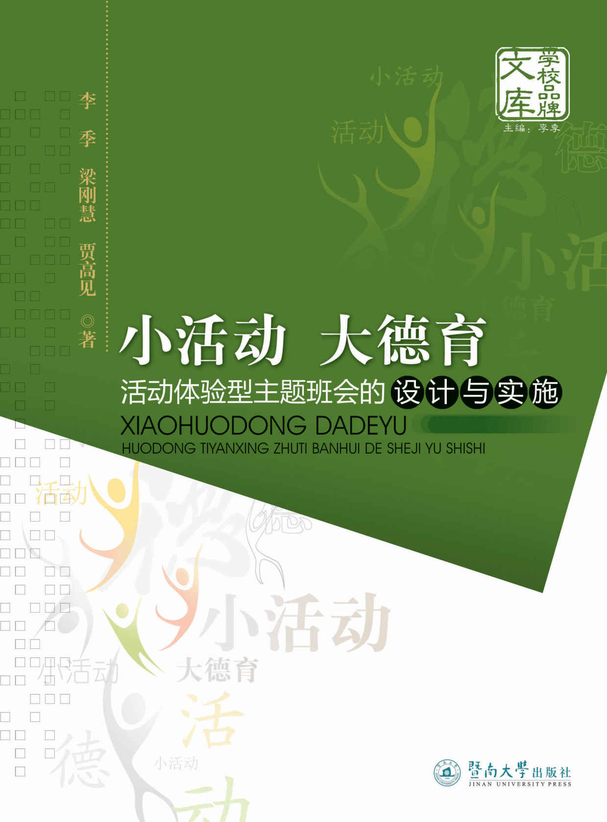 小活动大德育·活动体验型主题班会的设计与实施 (学校品牌文库)
