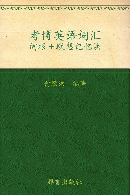考博英语词汇词根+联想记忆法▪ 新东方英语学习丛书