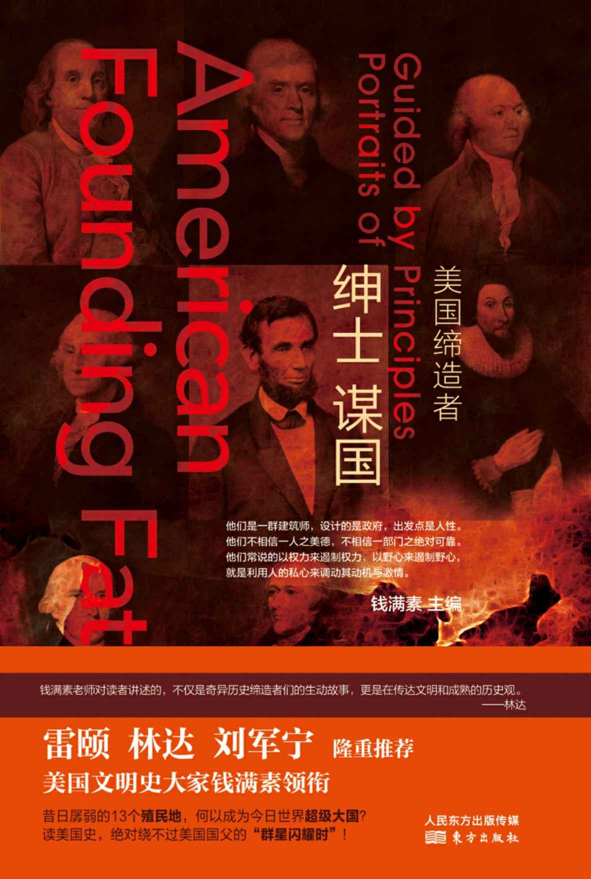 绅士谋国：美国缔造者（读美国史，肯定绕不过美国国父“群星闪耀时” 昔日孱弱的十三个殖民地，何以成为今日世界超级大国？）