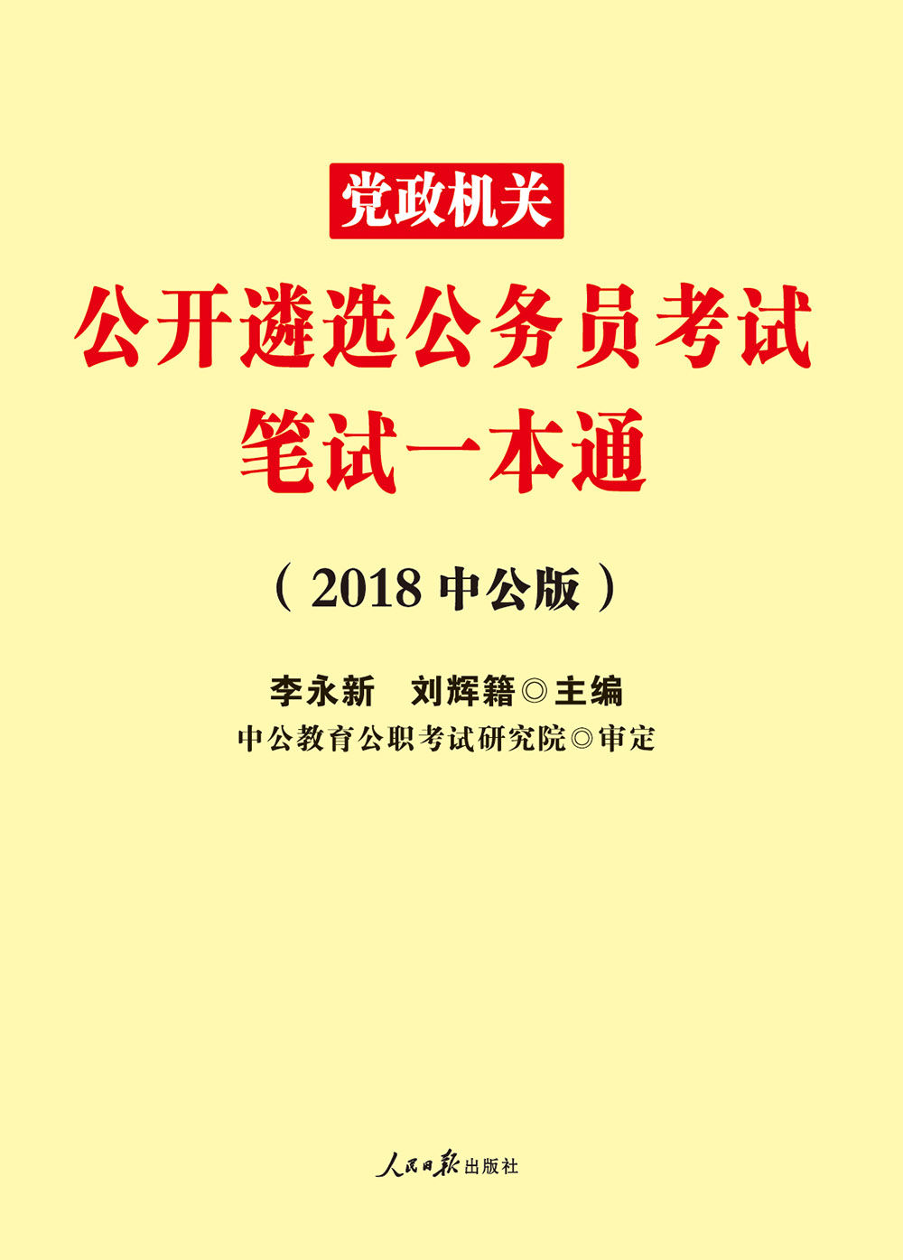 中公版·2018党政机关公开遴选公务员考试：笔试一本通