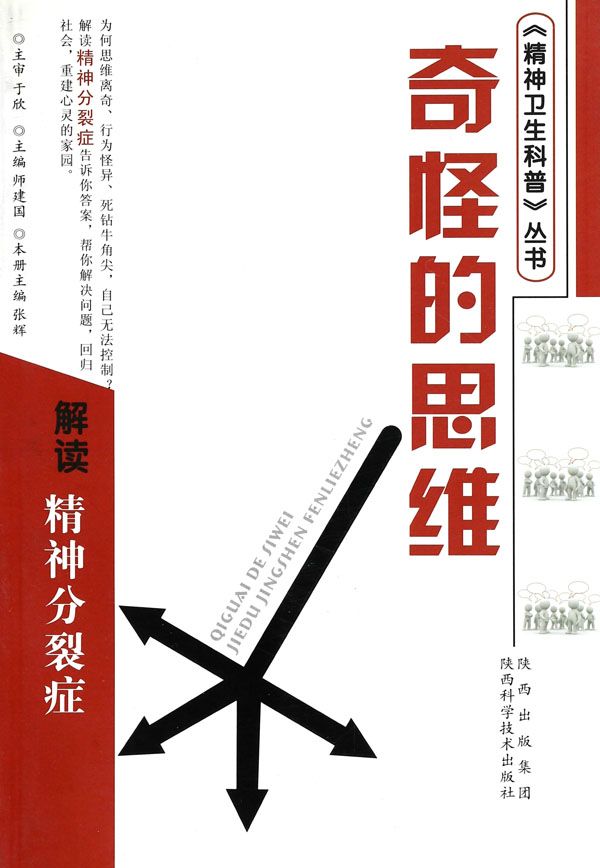 奇怪的思维-解读精神分裂症 (精神卫生科普丛书)