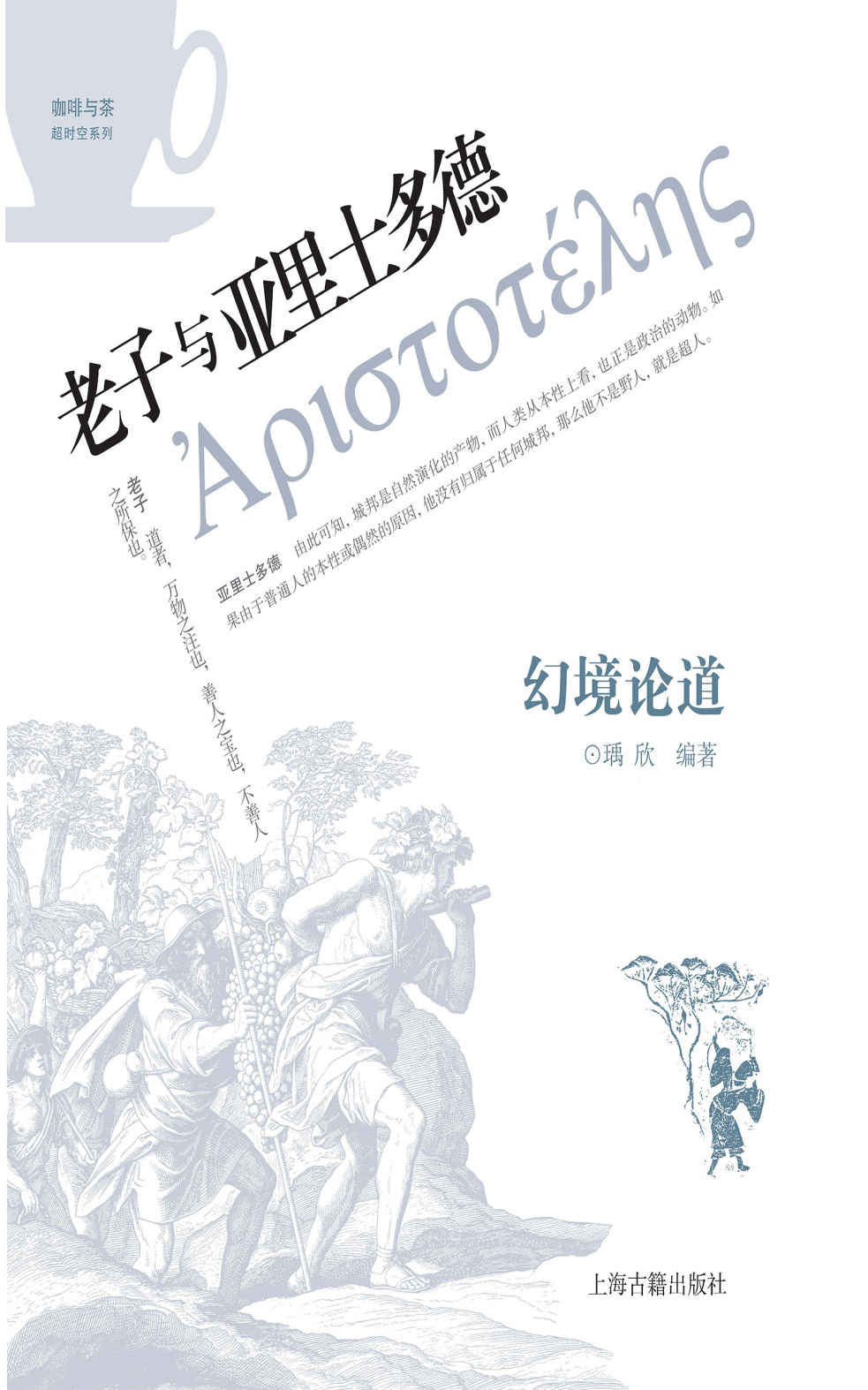 幻境论道:老子与亚里士多德 (咖啡与茶超时空系列)