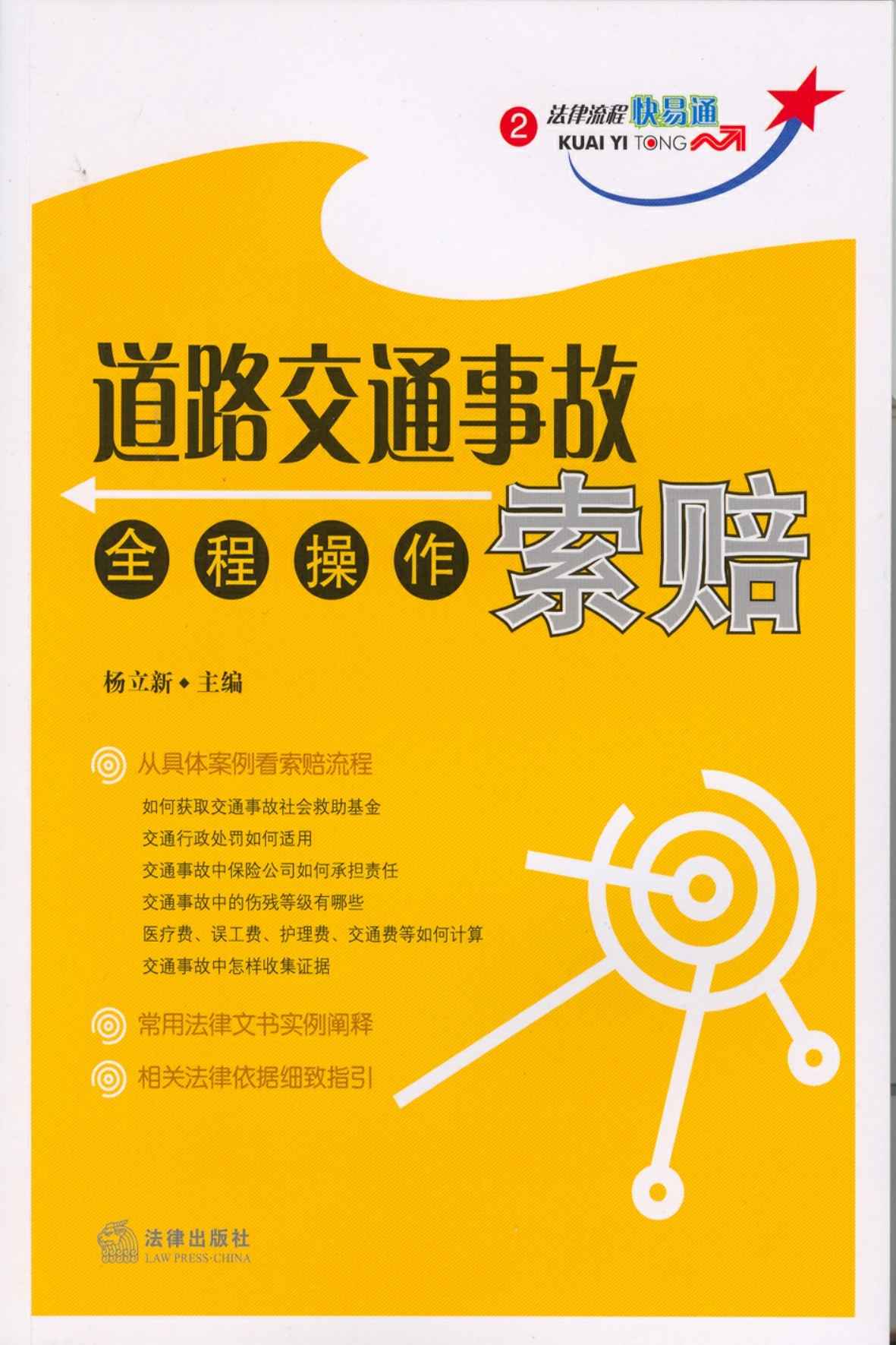 道路交通事故索赔全程操作 (法律快易通系列)