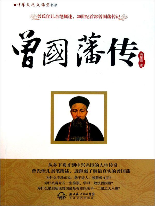 中华文化大讲堂书系:曾国藩传