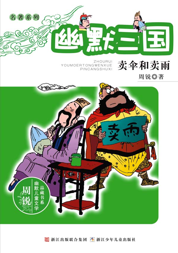 幽默三国 卖伞和卖雨
