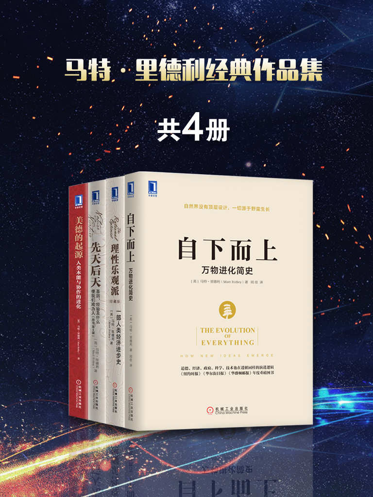 马特·里德利经典作品集共4册（包含《理性乐观派：一部人类经济进步史》、《先天后天：基因、经验及什么使我们成为人》、《美德的起源：人类本能与协作的进化》《自下而上：万物进化简史》）罗辑思维罗振宇隆重推荐！