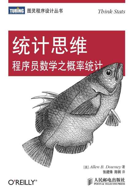统计思维：程序员数学之概率统计 (图灵程序设计丛书)