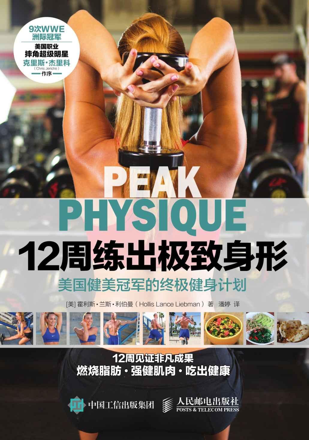 12周练出极致身形 美国健美冠军的终极健身计划