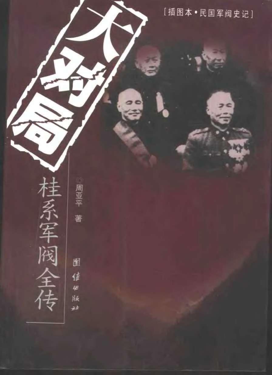 民国军阀系列-大对局：桂系军阀全传
