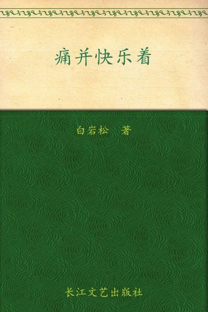 痛并快乐着