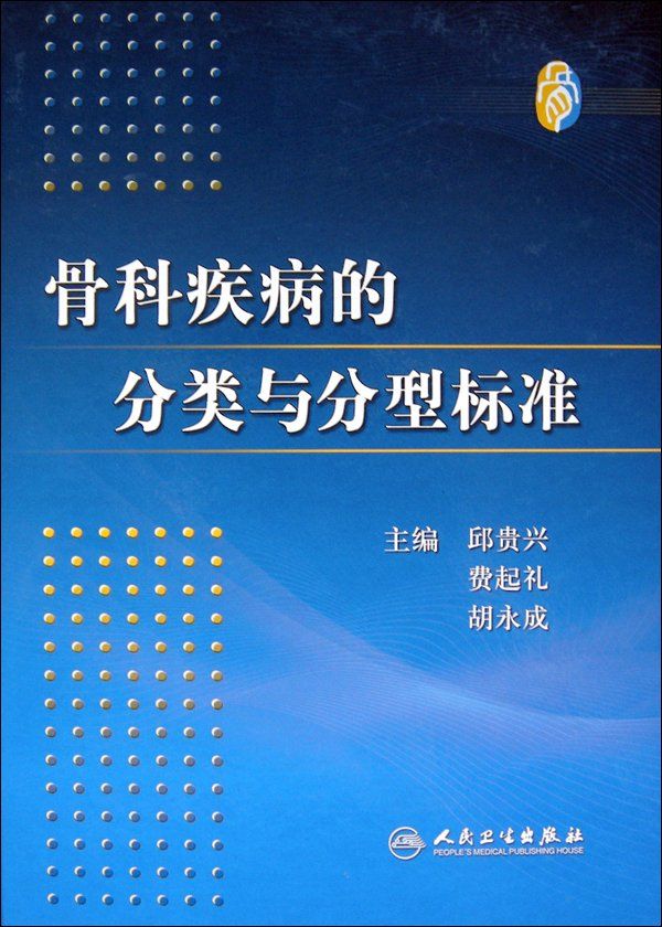 骨科疾病的分类与分型标准